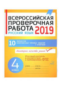 Всероссийская проверочная работа 2019. Русский язык. 4 класс