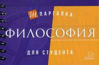 Философия. Шпаргалка для студента