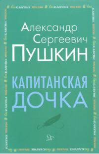 Капитанская дочка