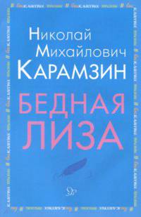 Бедная Лиза
