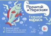 Прочитай и перескажи. Голодный карась