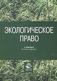 Экологическое право: Учебник для вузов - 2-е изд., перераб. и доп.