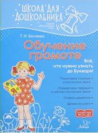Обучение грамоте