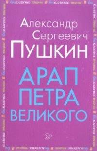 Арап Петра Великого