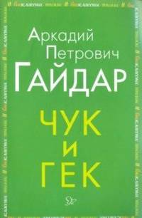 Чук и Гек