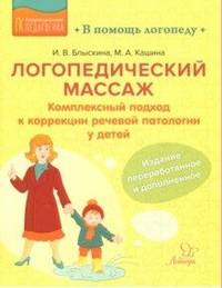 Логопедический массаж. Комплексный подход к коррекции речевой патологии у детей