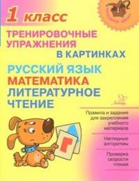 Тренировочные упражнения в картинках. Русский язык, математика, литературное чтение. 1 класс