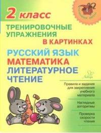 Тренировочные упражнения в картинках. Русский язык, математика, литературное чтение. 2 класс