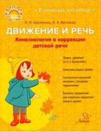 Движение и речь. Кинезиология в коррекции детской речи