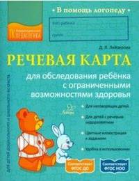 Речевая карта для обследования ребёнка с ограниченными возможностями здоровья. ФГОС