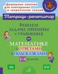 Решаем задачи, примеры и уравнения по математике с ответами и подсказками 1-4 классы. ФГОС
