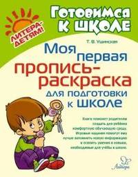 Моя первая пропись-раскраска для подготовки к школе