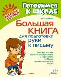 Большая книга для подготовки руки к письму