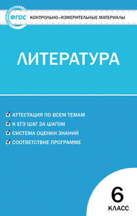 Литература. 6 класс. Контрольно-измерительные материалы. ФГОС