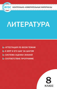 Контрольно-измерительные материалы. Литература. 8 класс. ФГОС
