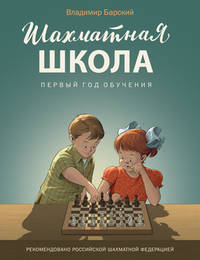 Шахматная школа. Первый год обучения. Учебник