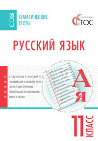 Русский язык. Тематические тесты. 11 класс. ФГОС