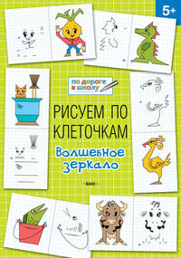 Рисуем по клеточкам. Волшебное зеркало. Тетрадь для занятий с детьми 5-6 лет
