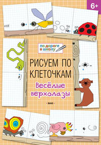 Рисуем по клеточкам. Весёлые верхолазы. Тетрадь для занятий с детьми 6-7 лет