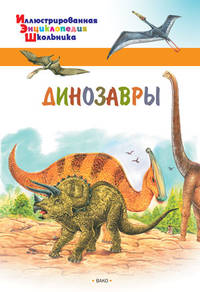 Динозавры