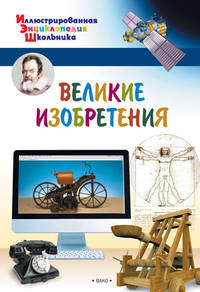 Великие изобретения