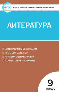 Контрольно-измерительные материалы. Литература. 9 класс. ФГОС