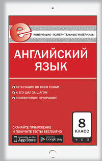 Английский язык. 8 класс. Е-класс. Контрольно-измерительные материалы (КИМ). ФГОС