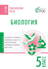 Биология. Тематические тесты. 5 класс. ФГОС