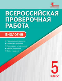 Биология. 5 класс. Всероссийская проверочная работа (ВПР). ФГОС