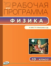 Физика. 10 класс. Рабочая программа к УМК Г.Я. Мякишева. ФГОС
