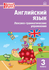 Английский язык. 3 класс. Сборник лексико-грамматических упражнений. ФГОС