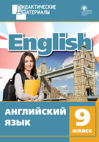 Английский язык. 9 класс. Дидактические материалы. Разноуровневые задания. ФГОС