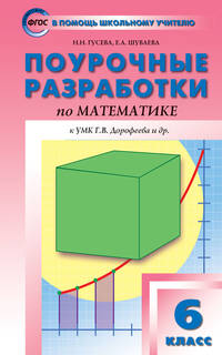 Поурочные разработки по математике. 6 класс. К УМК Г.В. Дорофеева. ФГОС