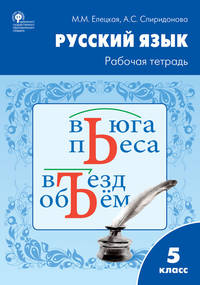 Русский язык. 5 класс. Рабочая тетрадь к учебнику Т.А. Ладыженской, М.Т. Баранова, Л.А. Тростенцовой. ФГОС