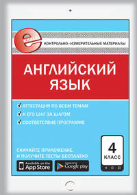 Контрольно-измерительные материалы. Английский язык. 4 класс. ФГОС