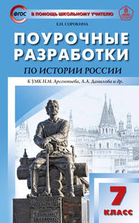 Поурочные разработки по истории России. 7 класс. К УМК Арсентьева Н.М., Данилова А.А.