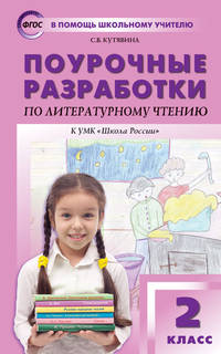 Поурочные разработки по литературному чтению. 2 класс. К учебнику Л.Ф. Климановой. К УМК "Школа России". ФГОС