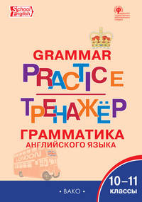 Grammar practice. Грамматика английского языка. 10-11 классы. Тренажёр. ФГОС