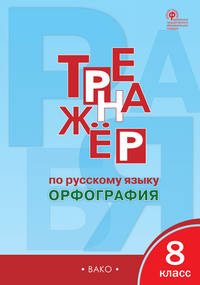Тренажёр по русскому языку. 8 класс. Орфография. ФГОС