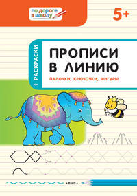 Прописи в линию. Палочки, крючочки, фигуры. Тетрадь для занятий с детьми 5-6 лет
