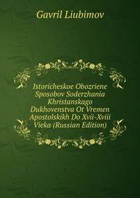 Istoricheskoe Obozriene Sposobov Soderzhania Khristanskago Dukhovenstva Ot Vremen Apostolskikh Do Xvii-Xviii Vieka (Russian Edition)