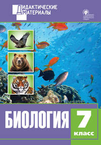 Биология. 7 класс. Дидактические материалы. Разноуровневые задания. ФГОС