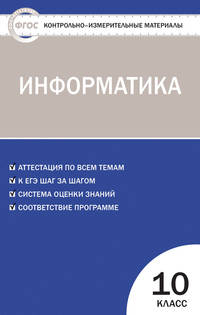 Контрольно-измерительные материалы. Информатика. 10 класс. ФГОС