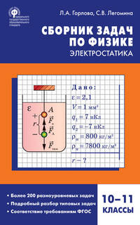 Сборник задач по физике. Электростатика. 10-11 классы. ФГОС