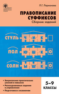 Правописание суффиксов. 5-9 классы. Сборник заданий. ФГОС