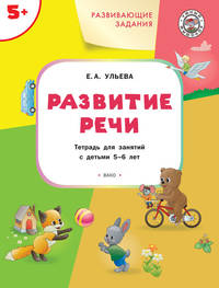Развивающие задания. Развитие речи. Тетрадь для занятий с детьми 5-6 лет. ФГОС