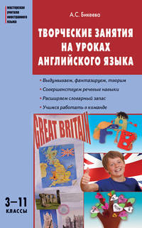 Творческие занятия на уроках английского языка. 3-11 класс