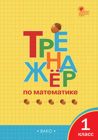 Тренажёр по математике. 1 класс. ФГОС