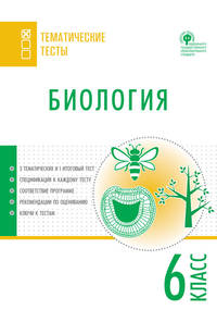 Биология. Тематические тесты. 6 класс. ФГОС