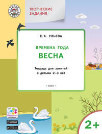 Творческие задания. Времена года. Весна. Тетрадь для занятий с детьми 2-3 лет. ФГОС